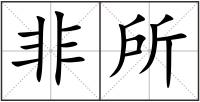 非所