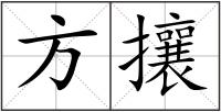 方攘