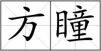 方瞳