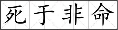 死于非命
