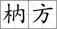 枘方
