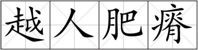 越人肥瘠