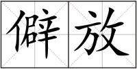 僻放