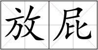 放屁