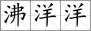 沸洋洋