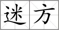 迷方