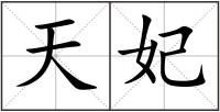 天妃