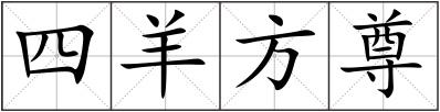 四羊方尊