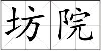 坊院