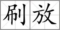 刷放