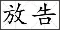 放告