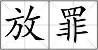 放罪