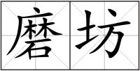 磨坊