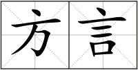 方言