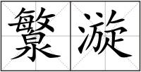 瀪漩