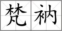 梵衲