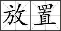 放置