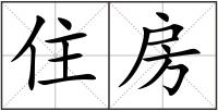 住房