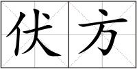 伏方