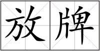 放牌