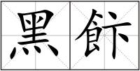 黑飰