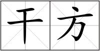 干方