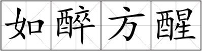 如醉方醒