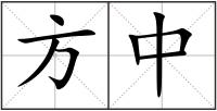 方中