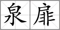 泉扉