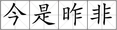 今是昨非