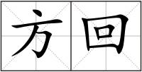 方回