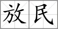 放民