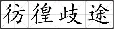 彷徨歧途