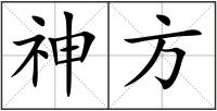 神方