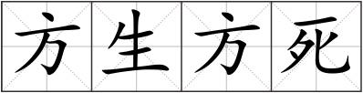 方生方死