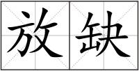 放缺