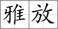 雅放