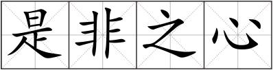 是非之心
