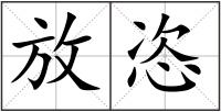 放恣