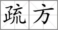 疏方