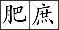 肥庶