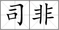 司非