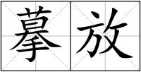 摹放