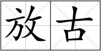 放古