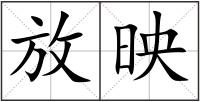 放映