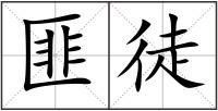 匪徒