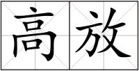 高放