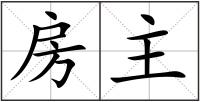 房主