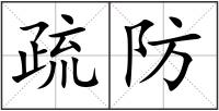 疏防