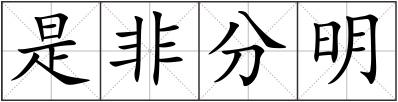 是非分明